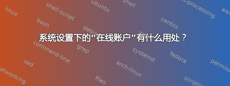 系统设置下的“在线账户”有什么用处？