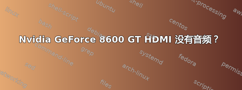 Nvidia GeForce 8600 GT HDMI 没有音频？