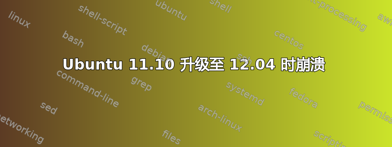 Ubuntu 11.10 升级至 12.04 时崩溃