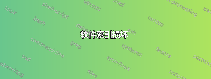 软件索引损坏