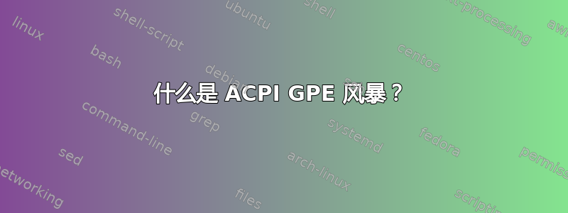 什么是 ACPI GPE 风暴？