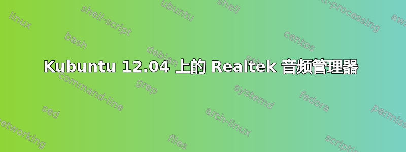 Kubuntu 12.04 上的 Realtek 音频管理器