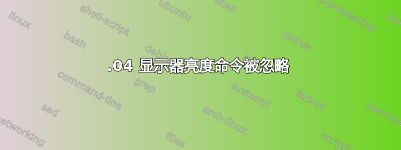 12.04 显示器亮度命令被忽略