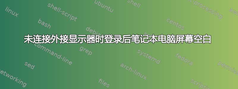 未连接外接显示器时登录后笔记本电脑屏幕空白