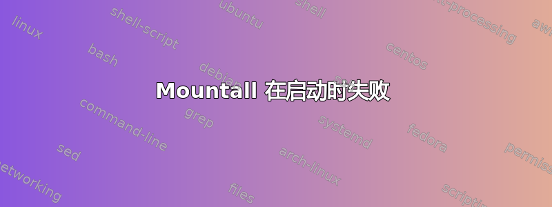 Mountall 在启动时失败