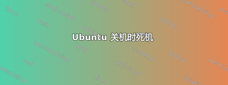 Ubuntu 关机时死机