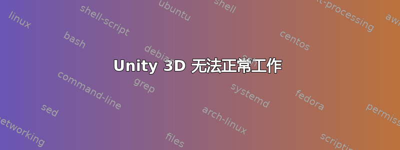 Unity 3D 无法正常工作