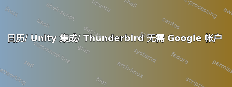 日历/ Unity 集成/ Thunderbird 无需 Google 帐户