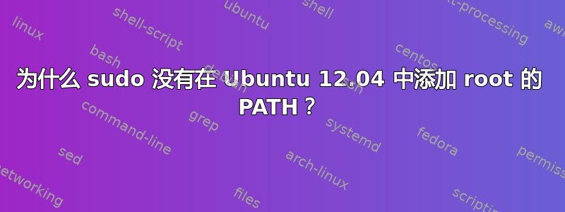 为什么 sudo 没有在 Ubuntu 12.04 中添加 root 的 PATH？