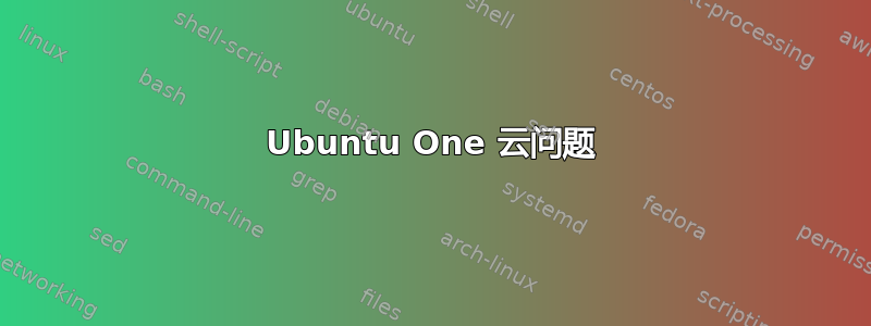 Ubuntu One 云问题