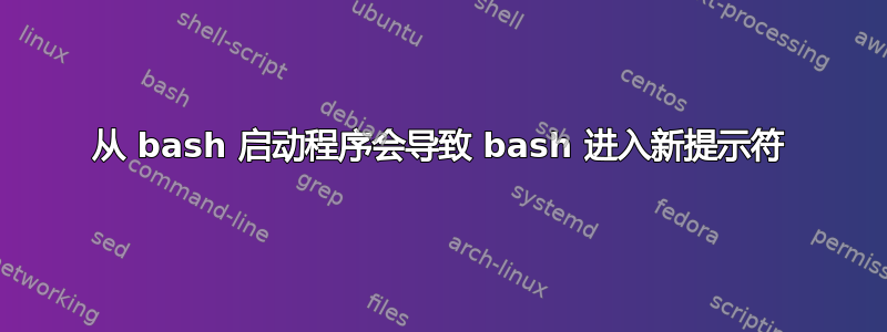 从 bash 启动程序会导致 bash 进入新提示符