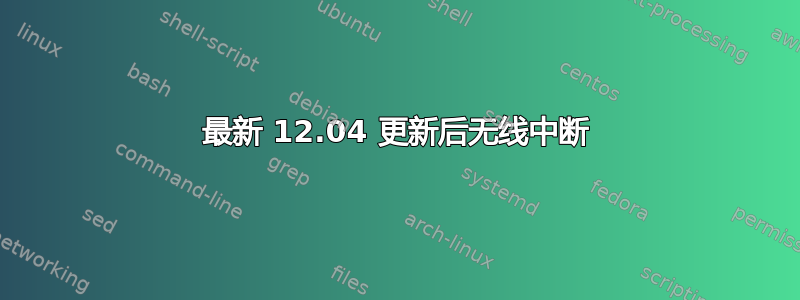 最新 12.04 更新后无线中断