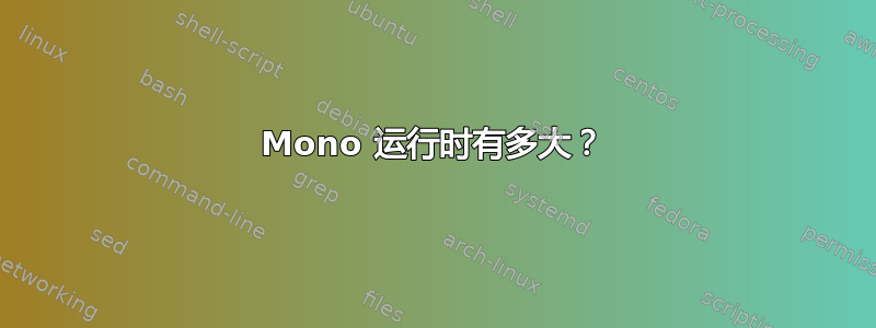 Mono 运行时有多大？