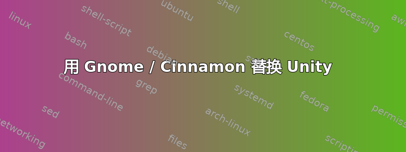 用 Gnome / Cinnamon 替换 Unity 