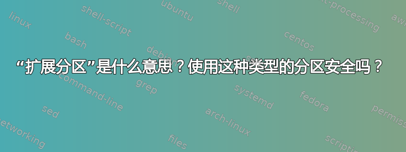 “扩展分区”是什么意思？使用这种类型的分区安全吗？