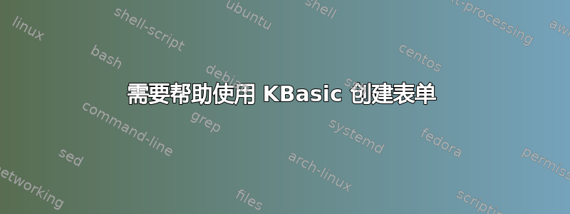 需要帮助使用 KBasic 创建表单