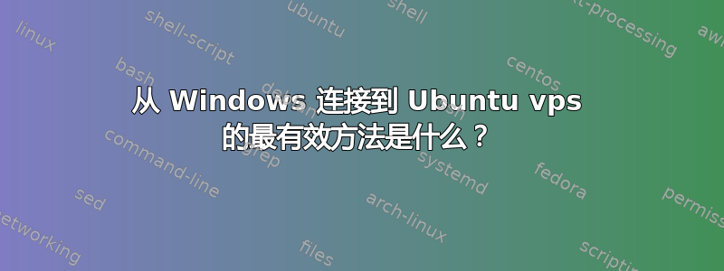 从 Windows 连接到 Ubuntu vps 的最有效方法是什么？