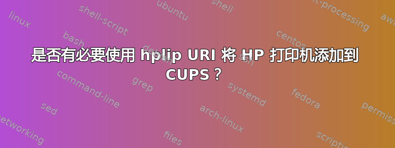 是否有必要使用 hplip URI 将 HP 打印机添加到 CUPS？