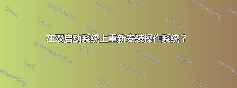 在双启动系统上重新安装操作系统？