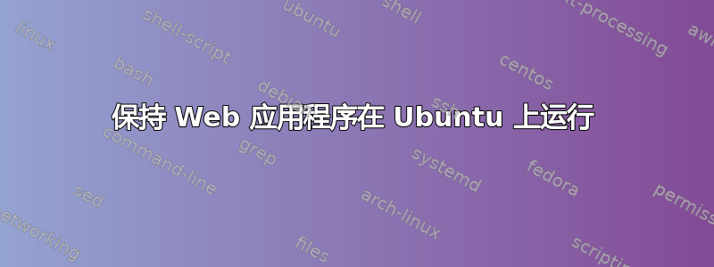 保持 Web 应用程序在 Ubuntu 上运行