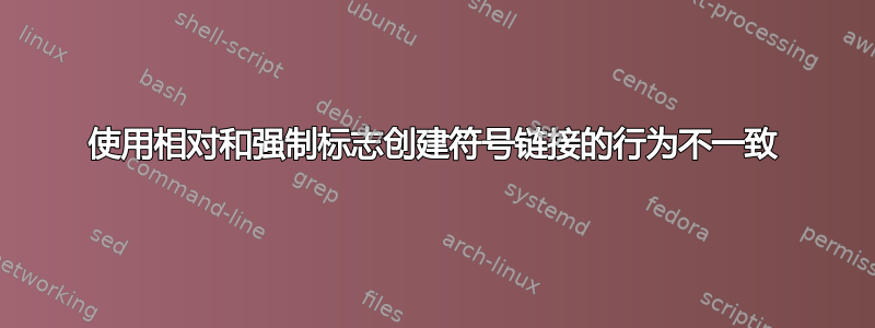 使用相对和强制标志创建符号链接的行为不一致