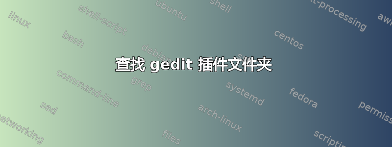 查找 gedit 插件文件夹