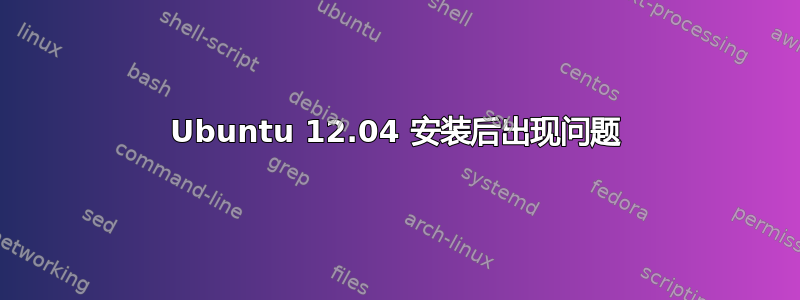 Ubuntu 12.04 安装后出现问题