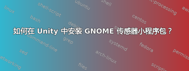 如何在 Unity 中安装 GNOME 传感器小程序包？