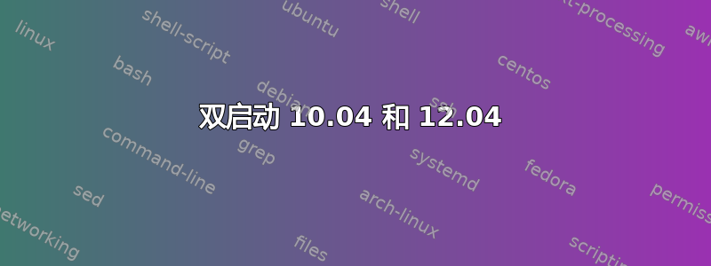 双启动 10.04 和 12.04