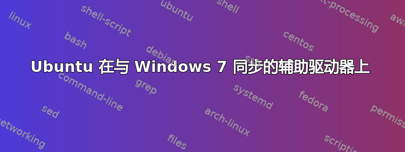 Ubuntu 在与 Windows 7 同步的辅助驱动器上