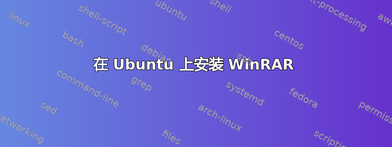 在 Ubuntu 上安装 WinRAR