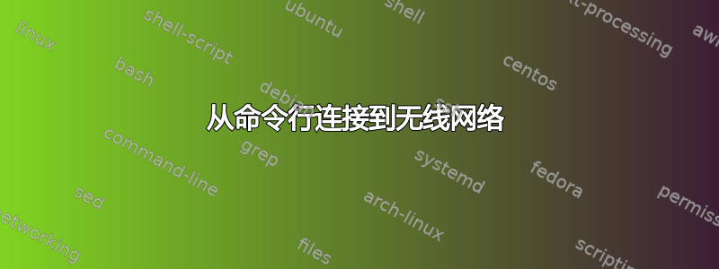 从命令行连接到无线网络