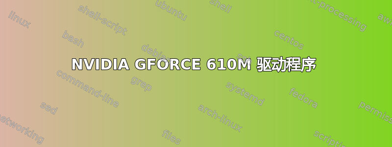 NVIDIA GFORCE 610M 驱动程序