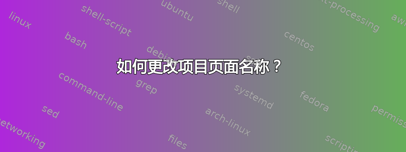 如何更改项目页面名称？