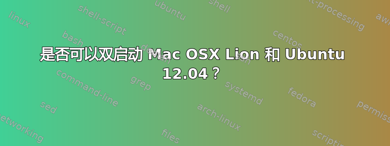 是否可以双启动 Mac OSX Lion 和 Ubuntu 12.04？