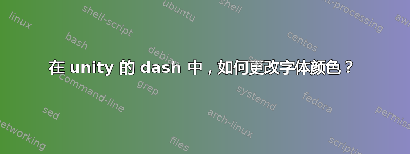 在 unity 的 dash 中，如何更改字体颜色？