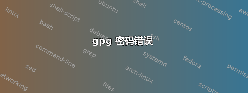 gpg 密码错误