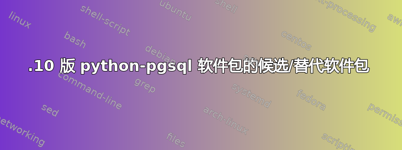 11.10 版 python-pgsql 软件包的候选/替代软件包