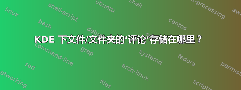 KDE 下文件/文件夹的‘评论’存储在哪里？