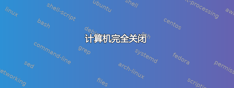 计算机完全关闭