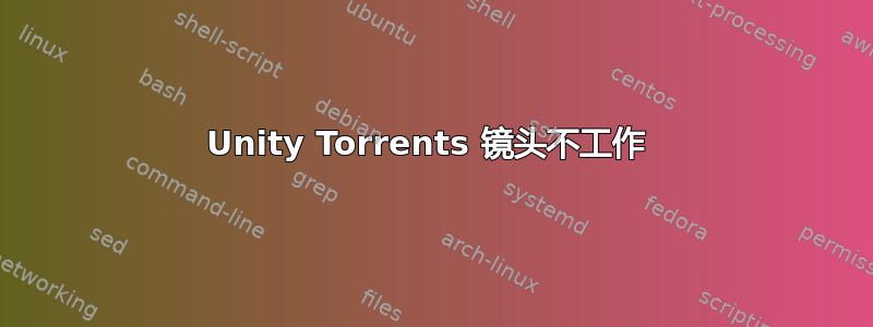 Unity Torrents 镜头不工作 