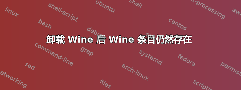 卸载 Wine 后 Wine 条目仍然存在