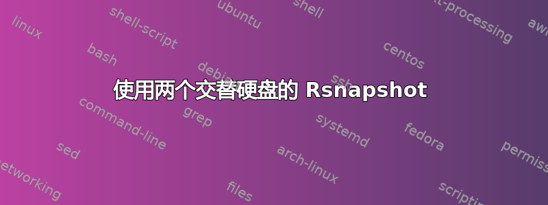 使用两个交替硬盘的 Rsnapshot