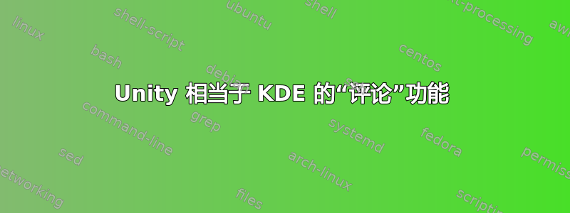 Unity 相当于 KDE 的“评论”功能