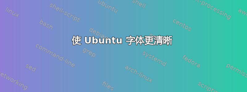 使 Ubuntu 字体更清晰