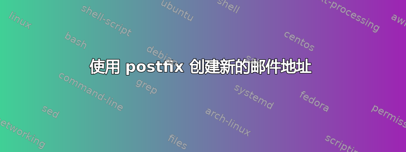 使用 postfix 创建新的邮件地址