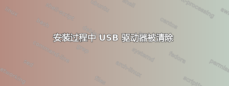 安装过程中 USB 驱动器被清除