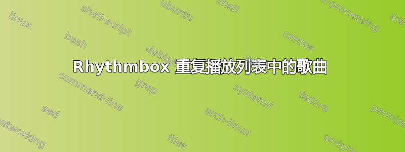 Rhythmbox 重复播放列表中的歌曲