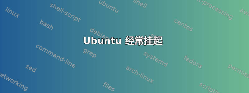 Ubuntu 经常挂起