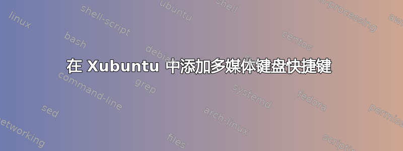 在 Xubuntu 中添加多媒体键盘快捷键